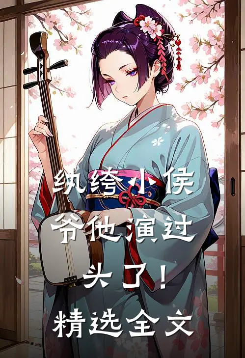 纨绔小侯爷他演过头了！精选全文