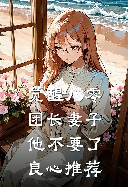 觉醒八零，团长妻子他不要了良心推荐