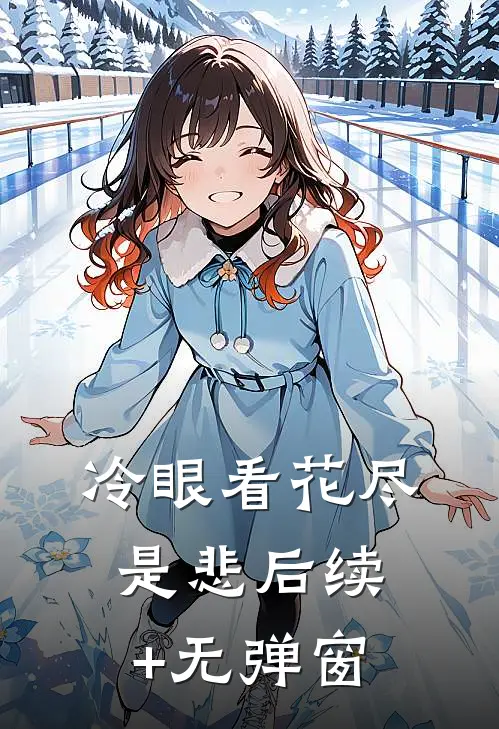 冷眼看花尽是悲后续+无弹窗