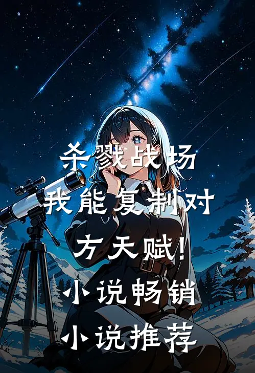 杀戮战场:我能复制对方天赋! 小说畅销小说推荐