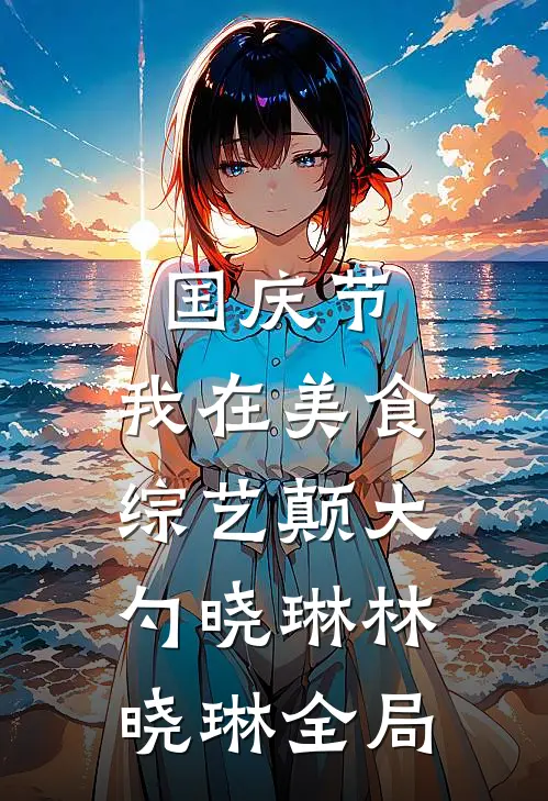 国庆节，我在美食综艺颠大勺晓琳林晓琳全局