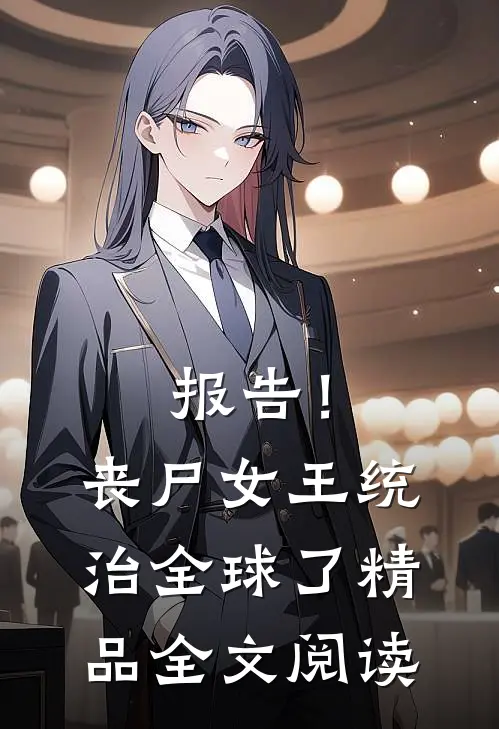 报告！丧尸女王统治全球了精品全文阅读