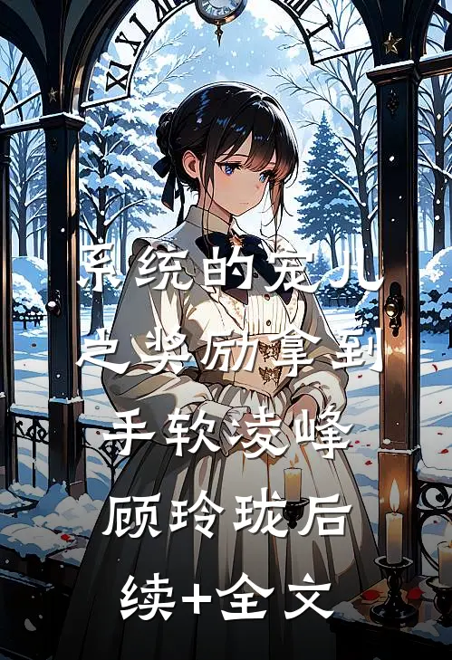 系统的宠儿之奖励拿到手软凌峰顾玲珑后续+全文