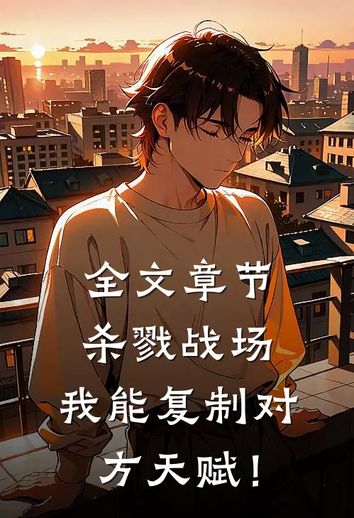 全文章节杀戮战场：我能复制对方天赋！