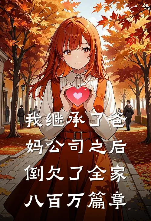 我继承了爸妈公司之后，倒欠了全家八百万篇章
