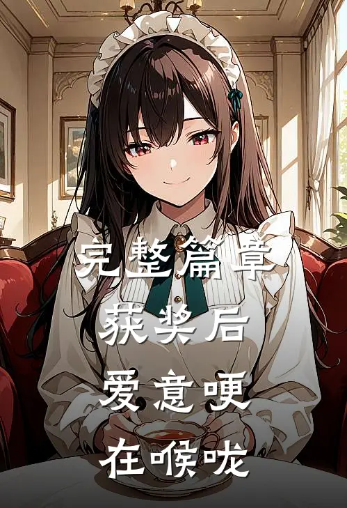 完整篇章获奖后，爱意哽在喉咙