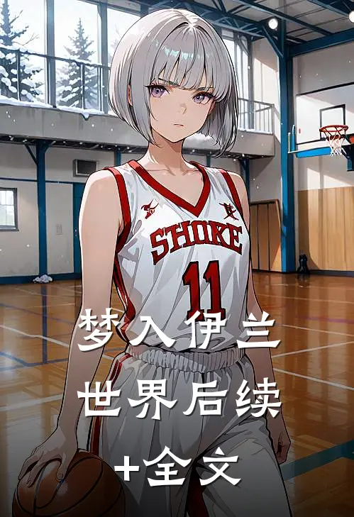 梦入伊兰世界后续+全文