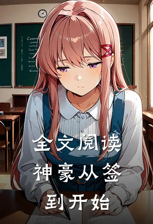 全文阅读神豪从签到开始