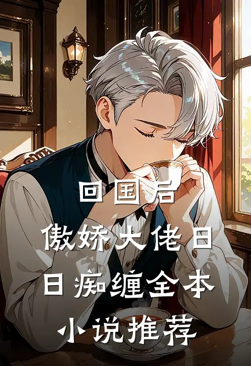 回国后，傲娇大佬日日痴缠全本小说推荐