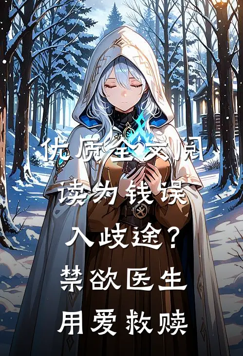 优质全文阅读为钱误入歧途？禁欲医生用爱救赎