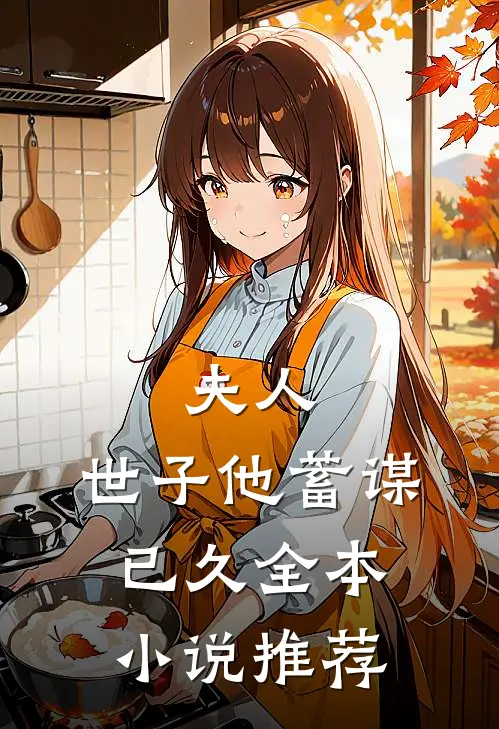 夫人，世子他蓄谋已久全本小说推荐