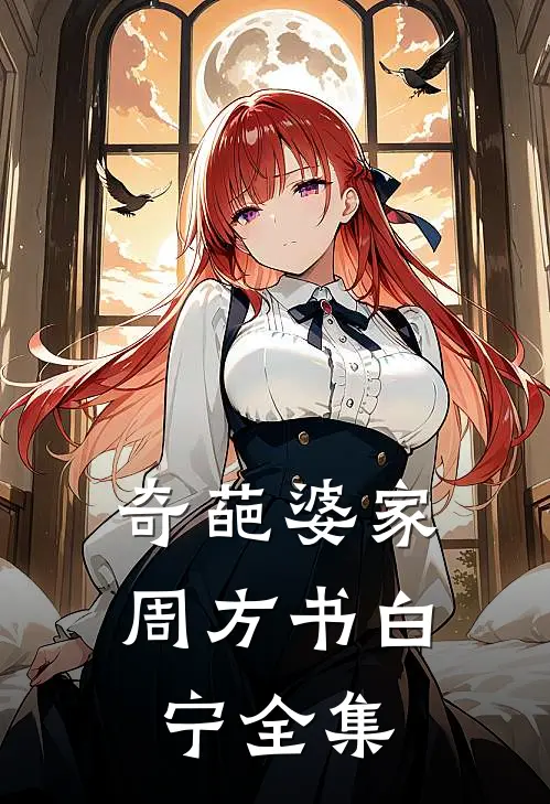 奇葩婆家周方书白宁 全集