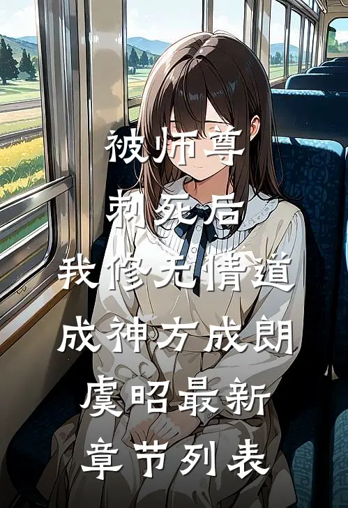 被师尊刺死后，我修无情道成神方成朗虞昭最新章节列表