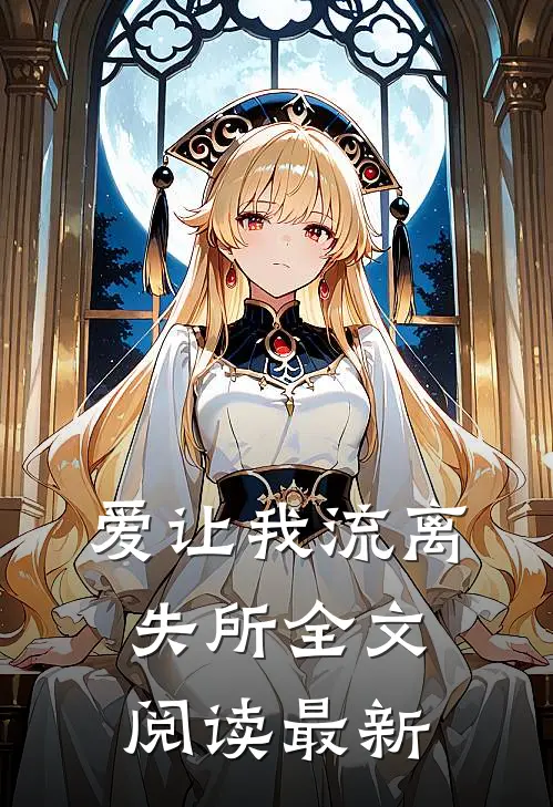 爱让我流离失所全文阅读最新