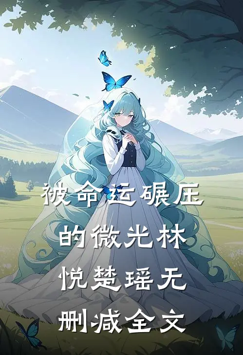被命运碾压的微光林悦楚瑶无删减全文