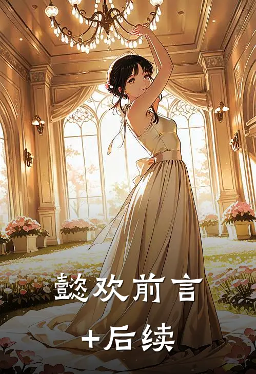 懿欢前言+后续