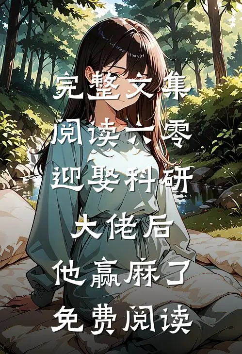 完整文集阅读六零:迎娶科研大佬后,他赢麻了免费阅读