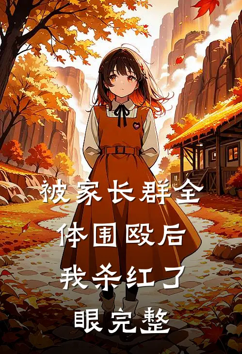 被家长群全体围殴后，我杀红了眼完整