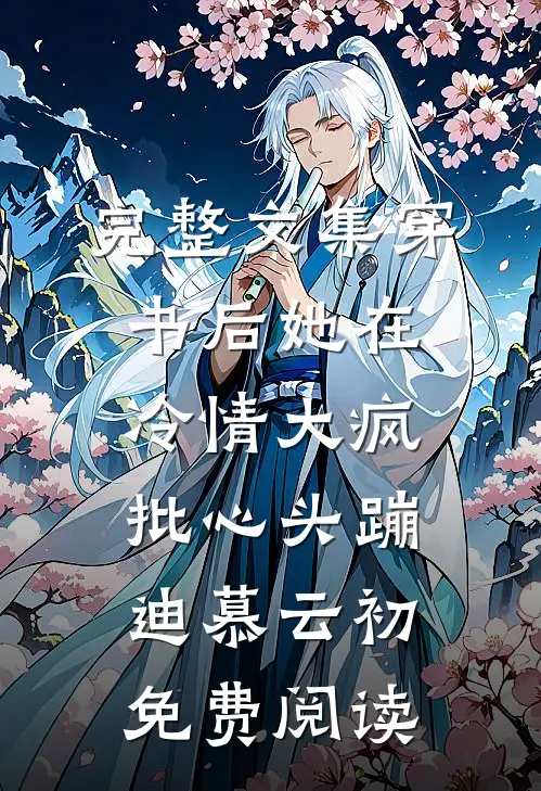 完整文集穿书后她在冷情大疯批心头蹦迪 慕云初免费阅读