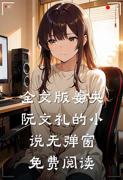 全文版姜央阮文礼的小说无弹窗免费阅读