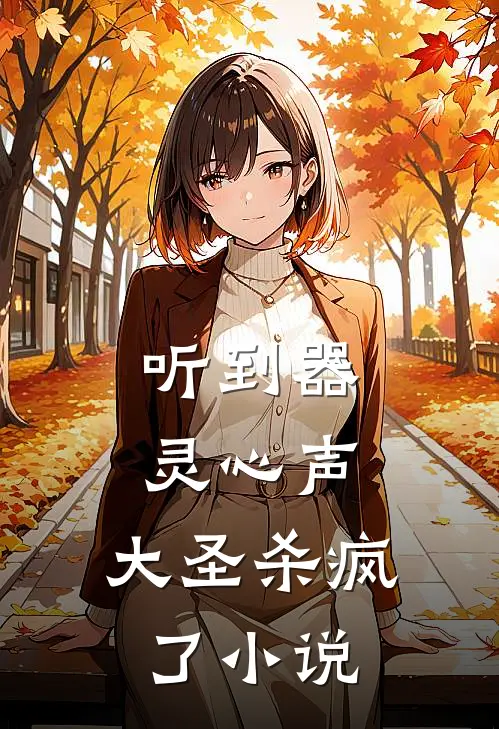 听到器灵心声：大圣杀疯了小说