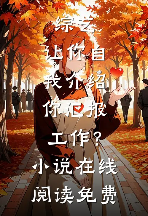 综艺：让你自我介绍，你汇报工作？小说在线阅读免费