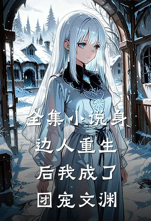 全集小说身边人重生后我成了团宠文渊
