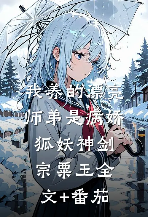 我养的漂亮师弟是病娇狐妖神剑宗粟玉全文+番茄
