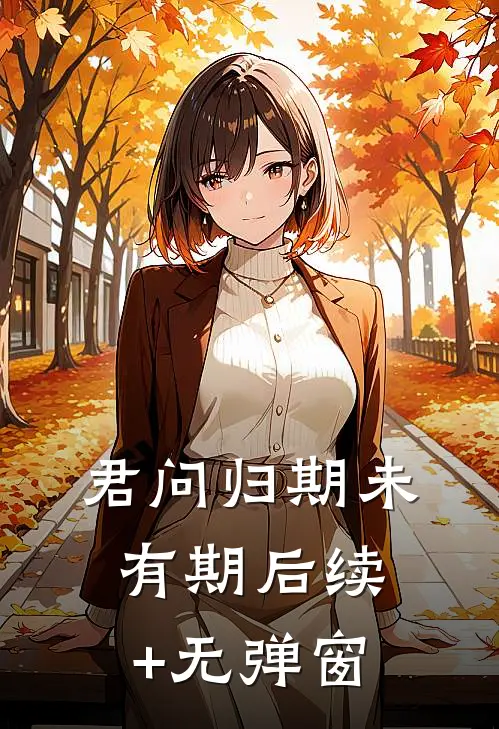 君问归期未有期后续+无弹窗