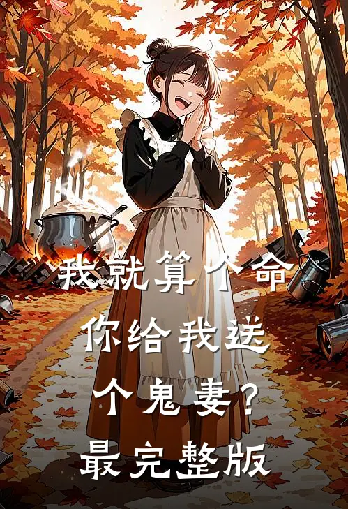 我就算个命，你给我送个鬼妻？最完整版