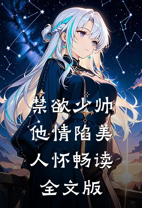 禁欲少帅，他情陷美人怀畅读全文版