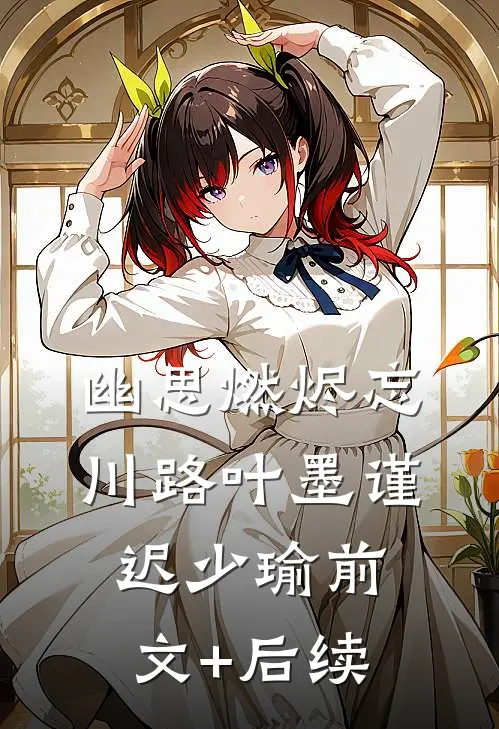 幽思燃烬忘川路叶墨谨迟少瑜前文+后续