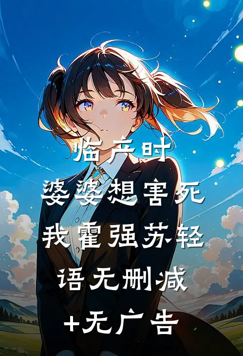 临产时，婆婆想害死我霍强苏轻语无删减+无广告