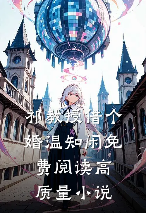 祁教授借个婚温知闲免费阅读高质量小说