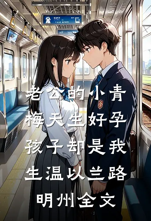 老公的小青梅天生好孕，孩子却是我生温以兰路明州全文