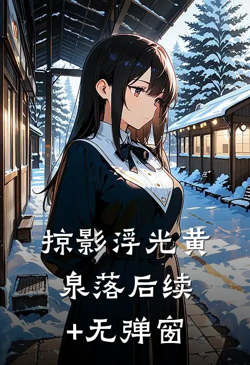 掠影浮光黄泉落后续+无弹窗