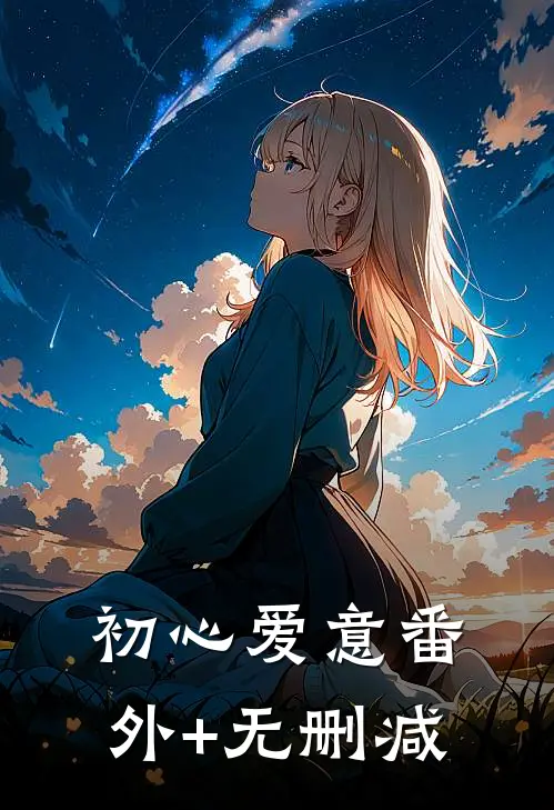 初心爱意番外+无删减