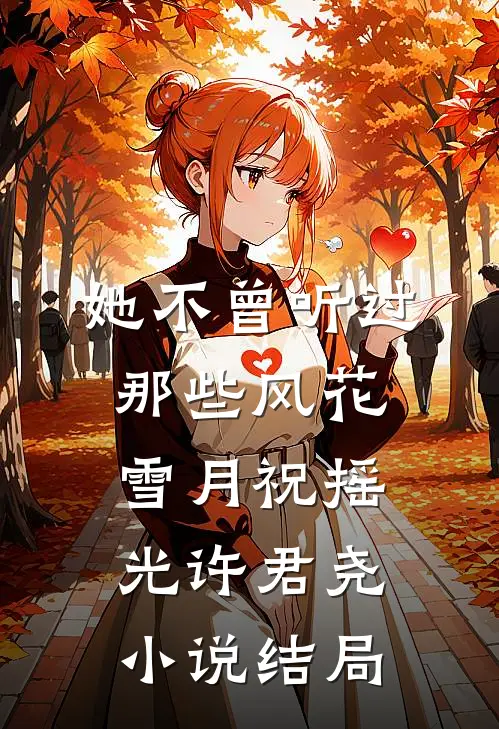 她不曾听过那些风花雪月祝摇光许君尧小说结局