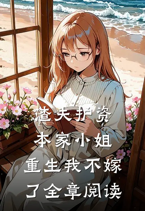 渣夫护资本家小姐，重生我不嫁了全章阅读