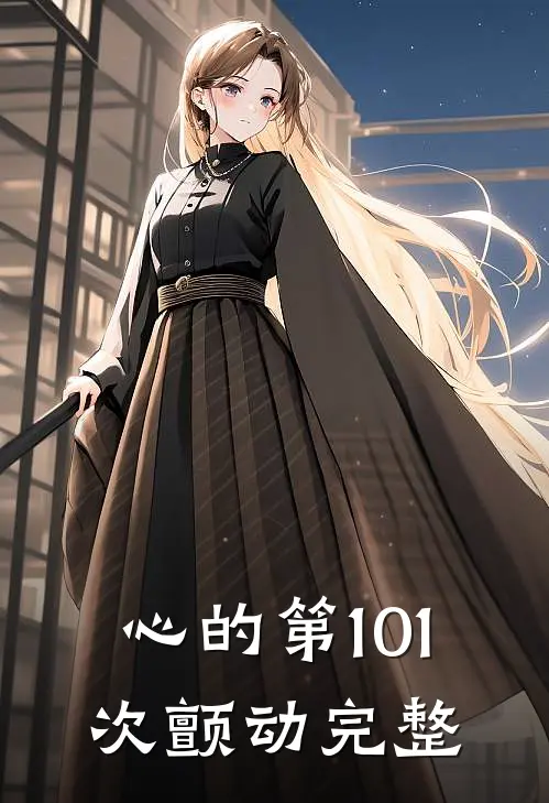 心的第101次颤动完整