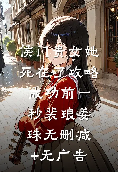 侯门贵女她死在了攻略成功前一秒裴琅姜珠无删减+无广告
