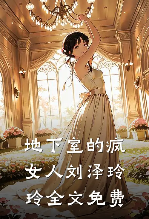 地下室的疯女人刘泽玲玲全文免费