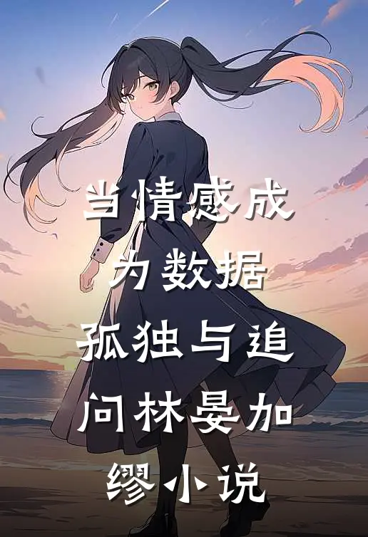 当情感成为数据：孤独与追问林晏加缪小说