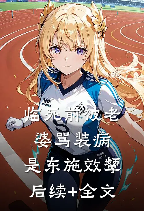 临死前被老婆骂装病，是东施效颦后续+全文