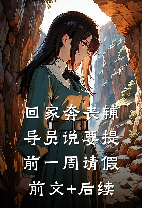 回家奔丧辅导员说要提前一周请假前文+后续