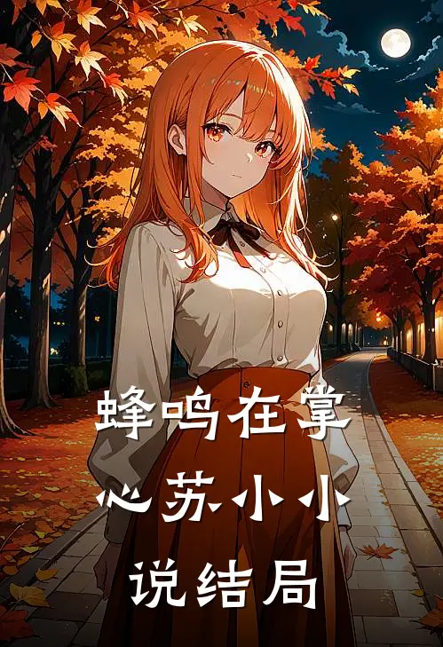 《蜂鸣在掌心》苏小小说结局