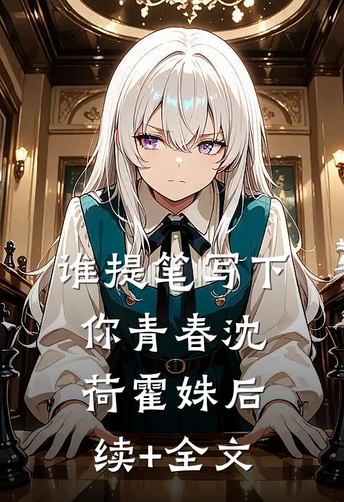 《谁提笔写下你青春》沈荷霍姝后续+全文