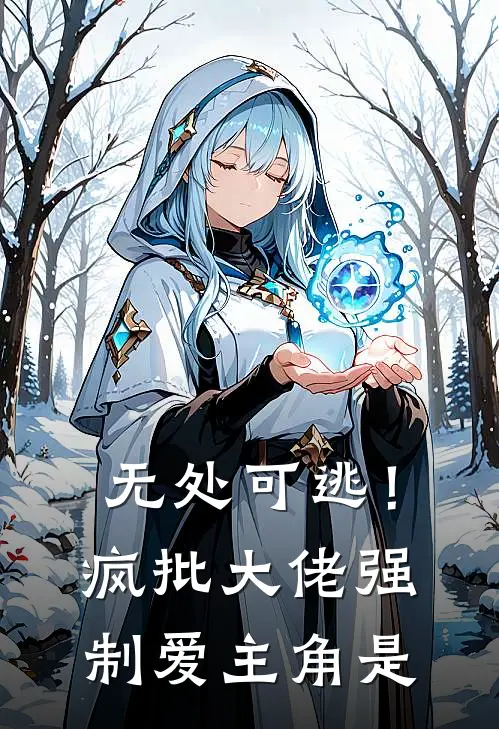 无处可逃！疯批大佬强制爱主角是