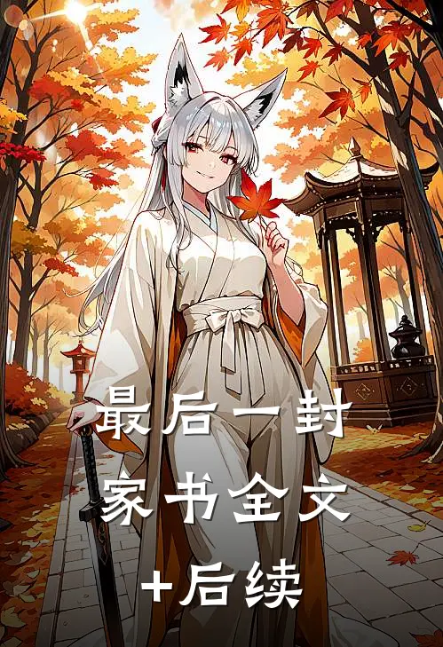 最后一封家书全文+后续