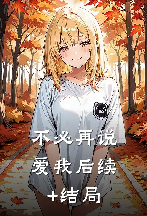 不必再说爱我后续+结局